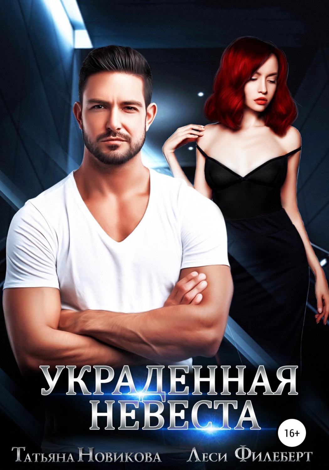 Обложка книги «Украденная невеста»