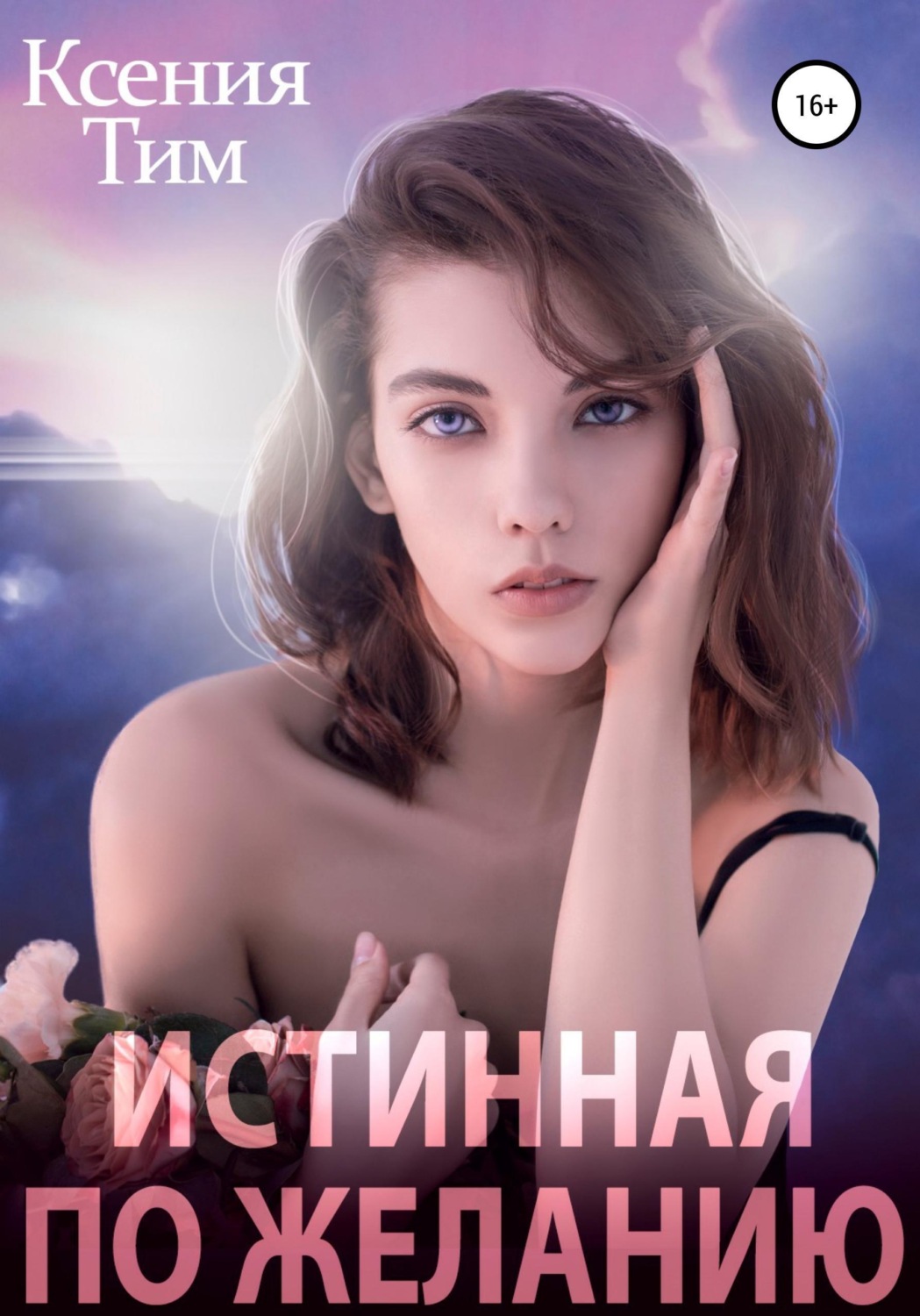 Обложка книги «Истинная по желанию»