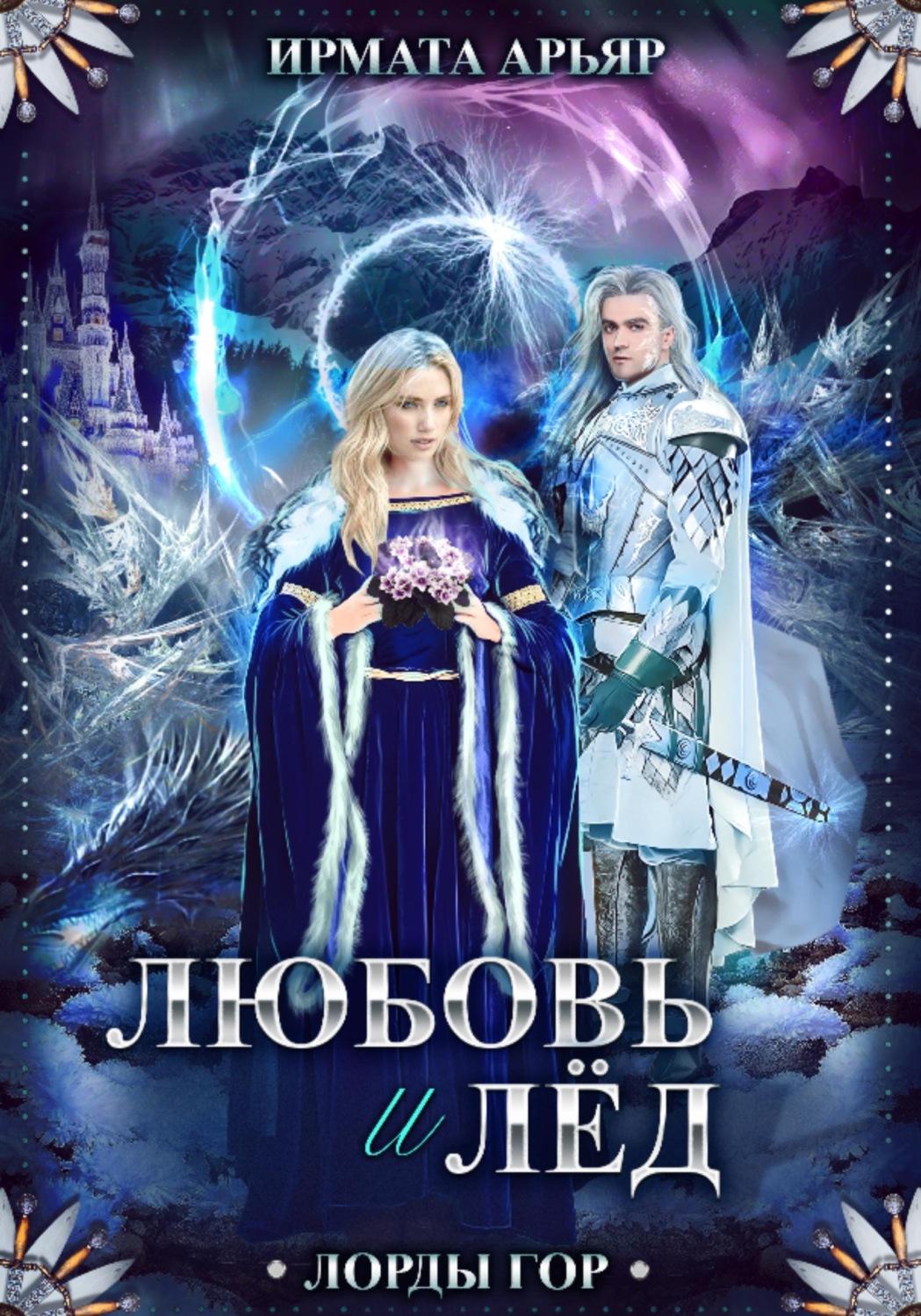 Обложка книги «Лорды гор. Книга 5. Любовь и лёд»