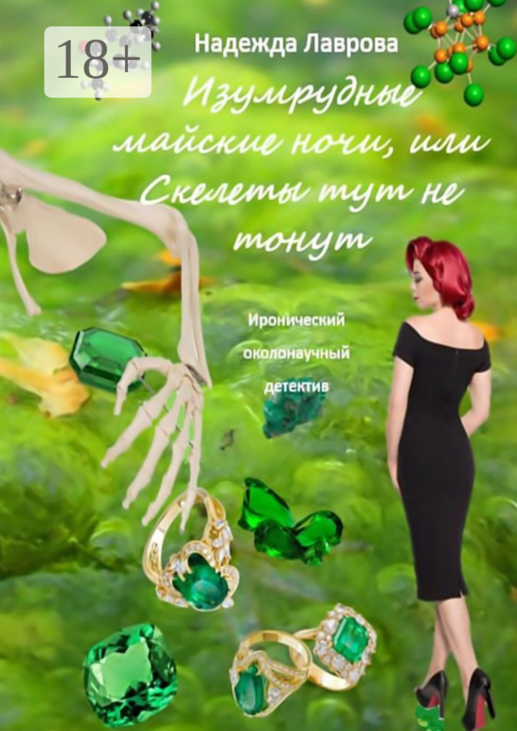 Обложка книги «Изумрудные майские ночи, или Скелеты тут не тонут. Иронический околонаучный детектив»