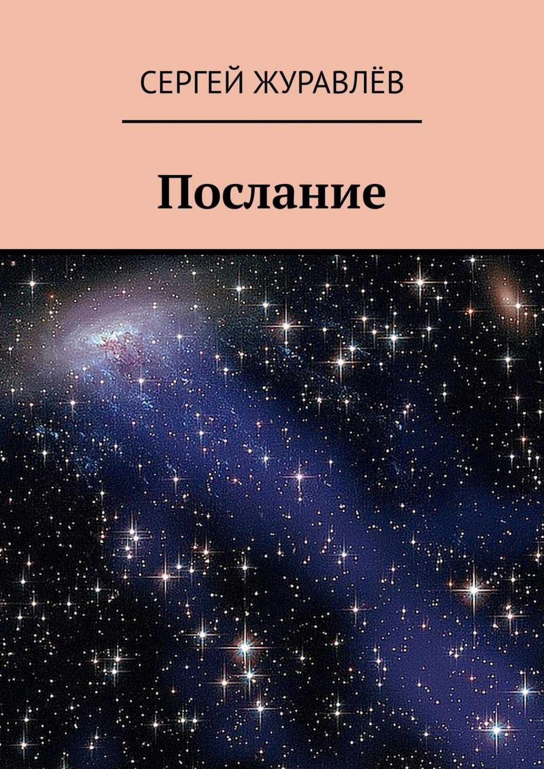 Обложка книги «Послание»