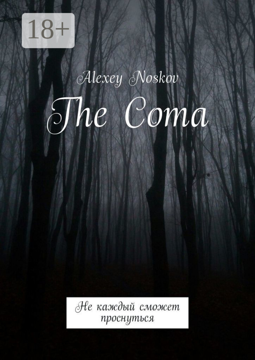 Обложка книги «The Coma. Не каждый сможет проснуться»