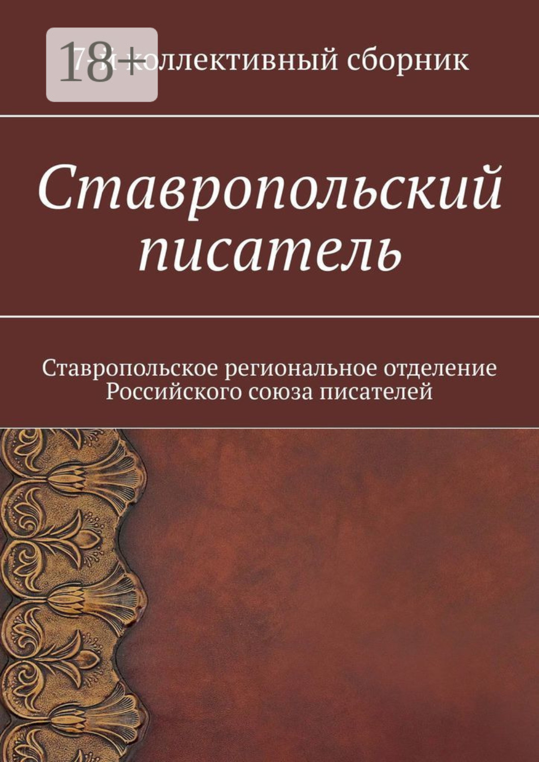 Обложка книги «Ставропольский писатель. 7-й коллективный сборник»