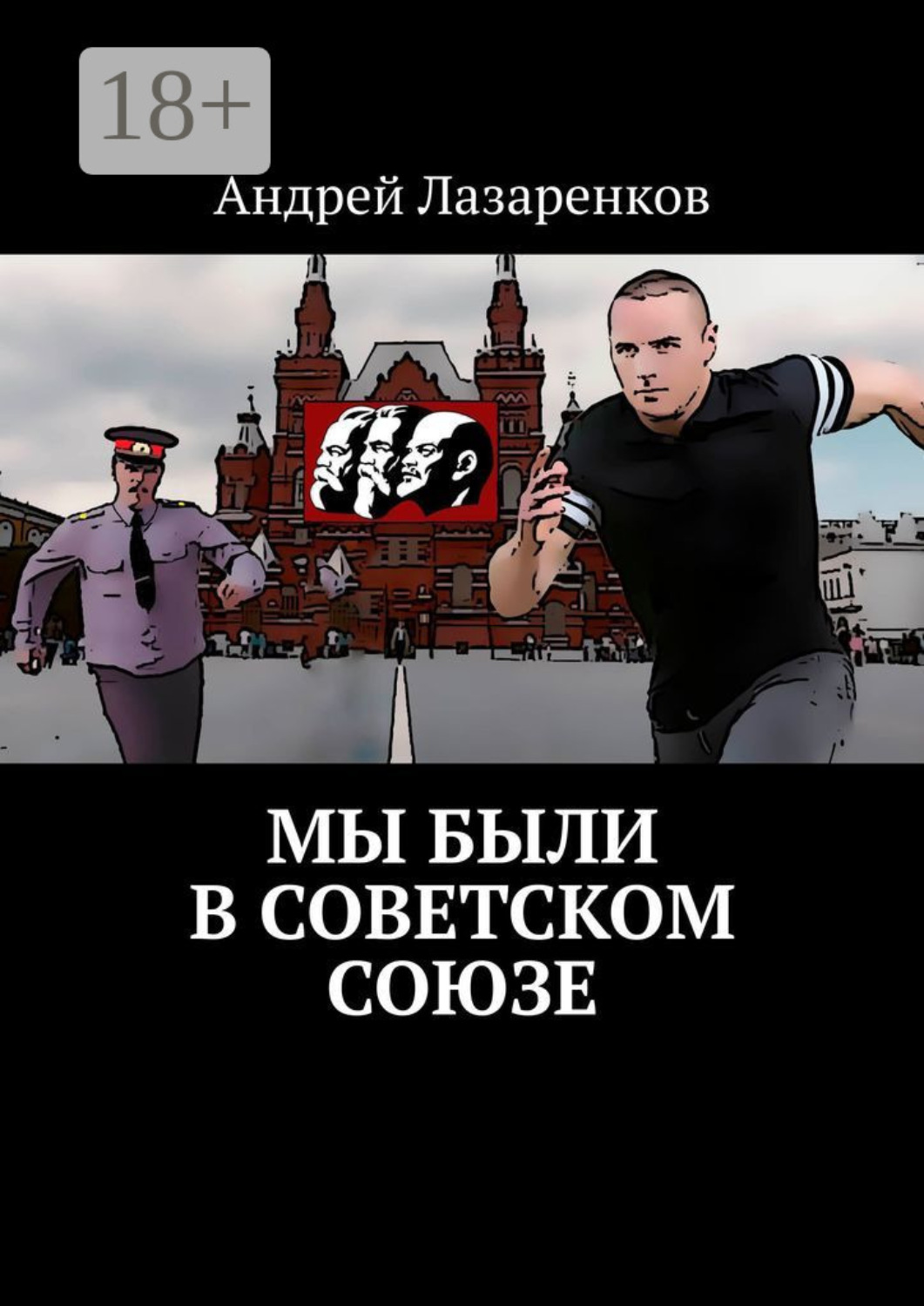 Обложка книги «Мы были в Советском Союзе»