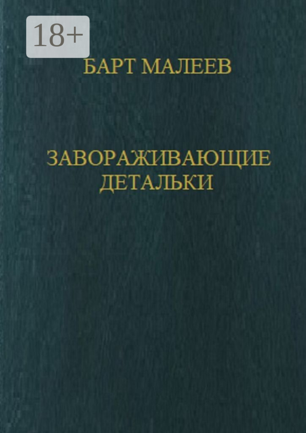 Обложка книги «Завораживающие детальки»