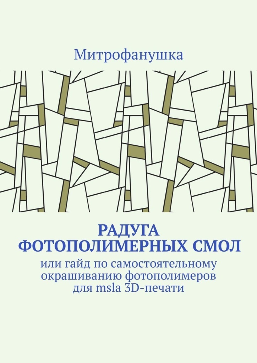 Обложка книги «Радуга фотополимерных смол. Или гайд по самостоятельному окрашиванию фотополимеров для msla 3D-печати»