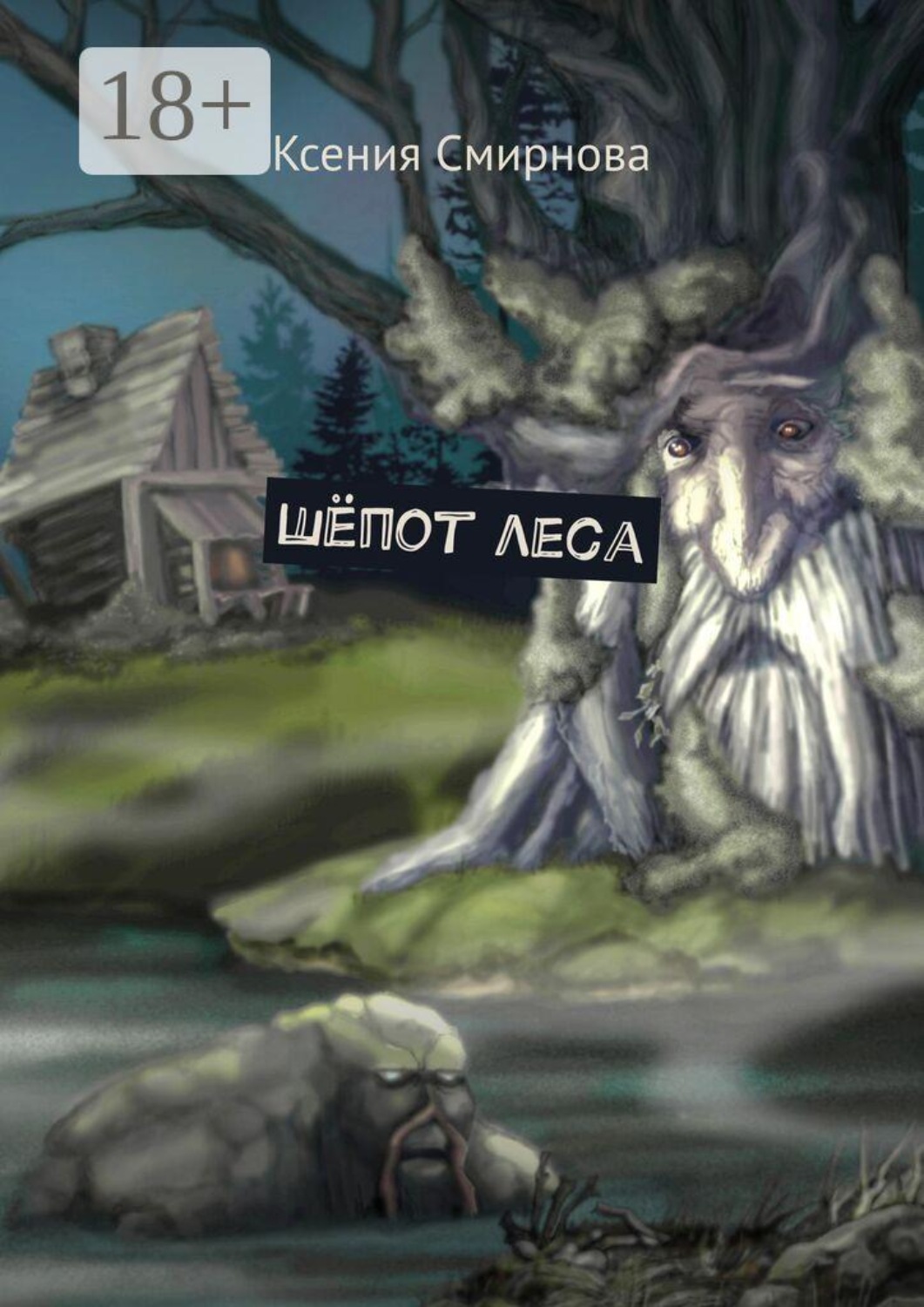 Обложка книги «Шёпот леса»