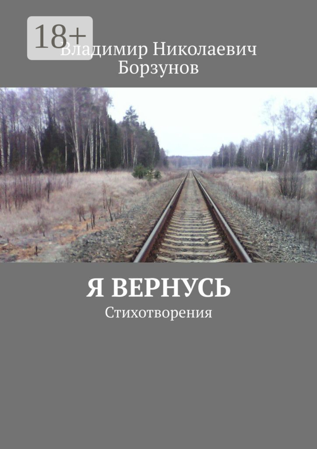 Обложка книги «Я вернусь. Стихотворения»