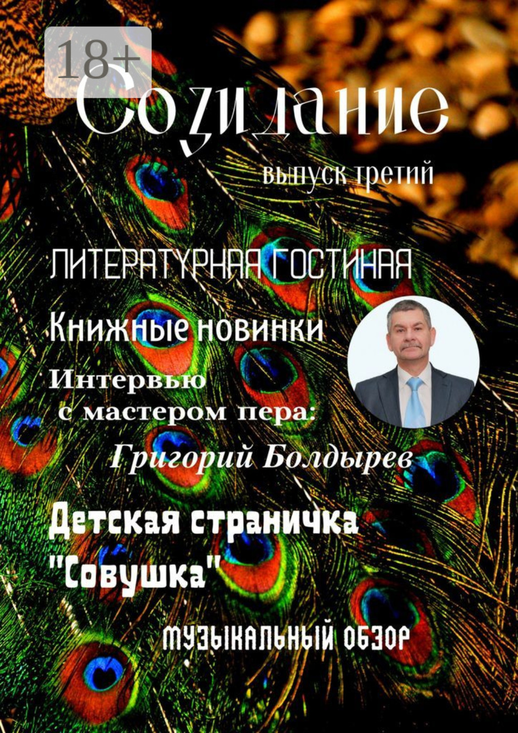 Обложка книги «Созидание. Выпуск третий»