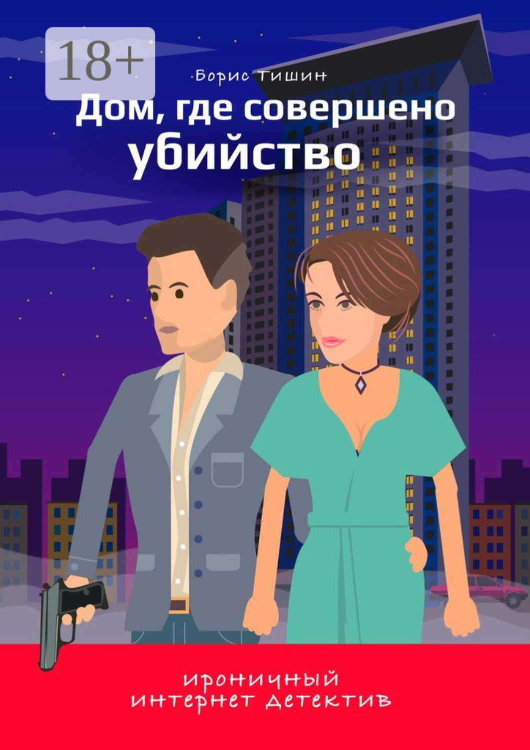 Обложка книги «Дом, где совершено убийство»