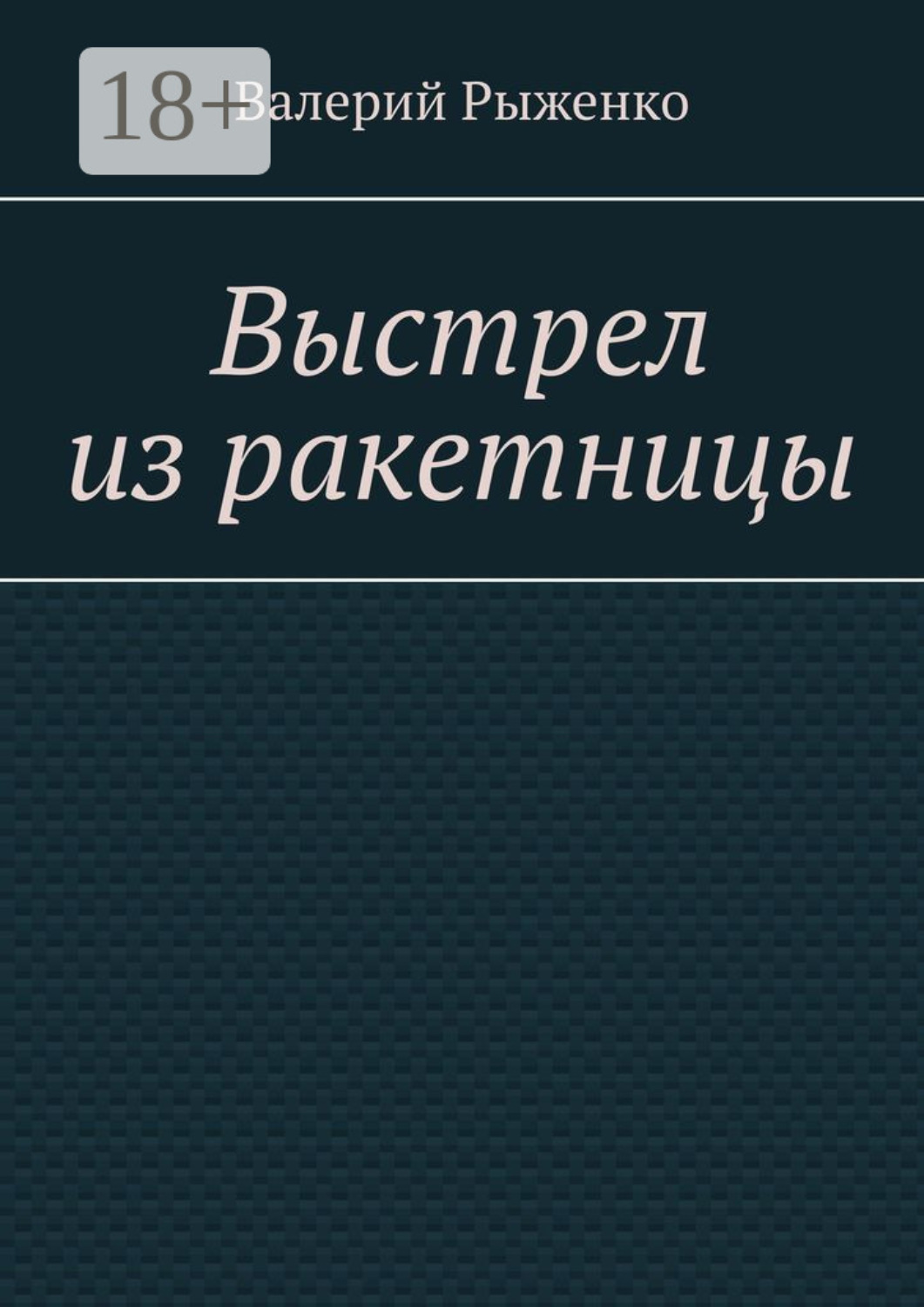 Обложка книги «Выстрел из ракетницы»