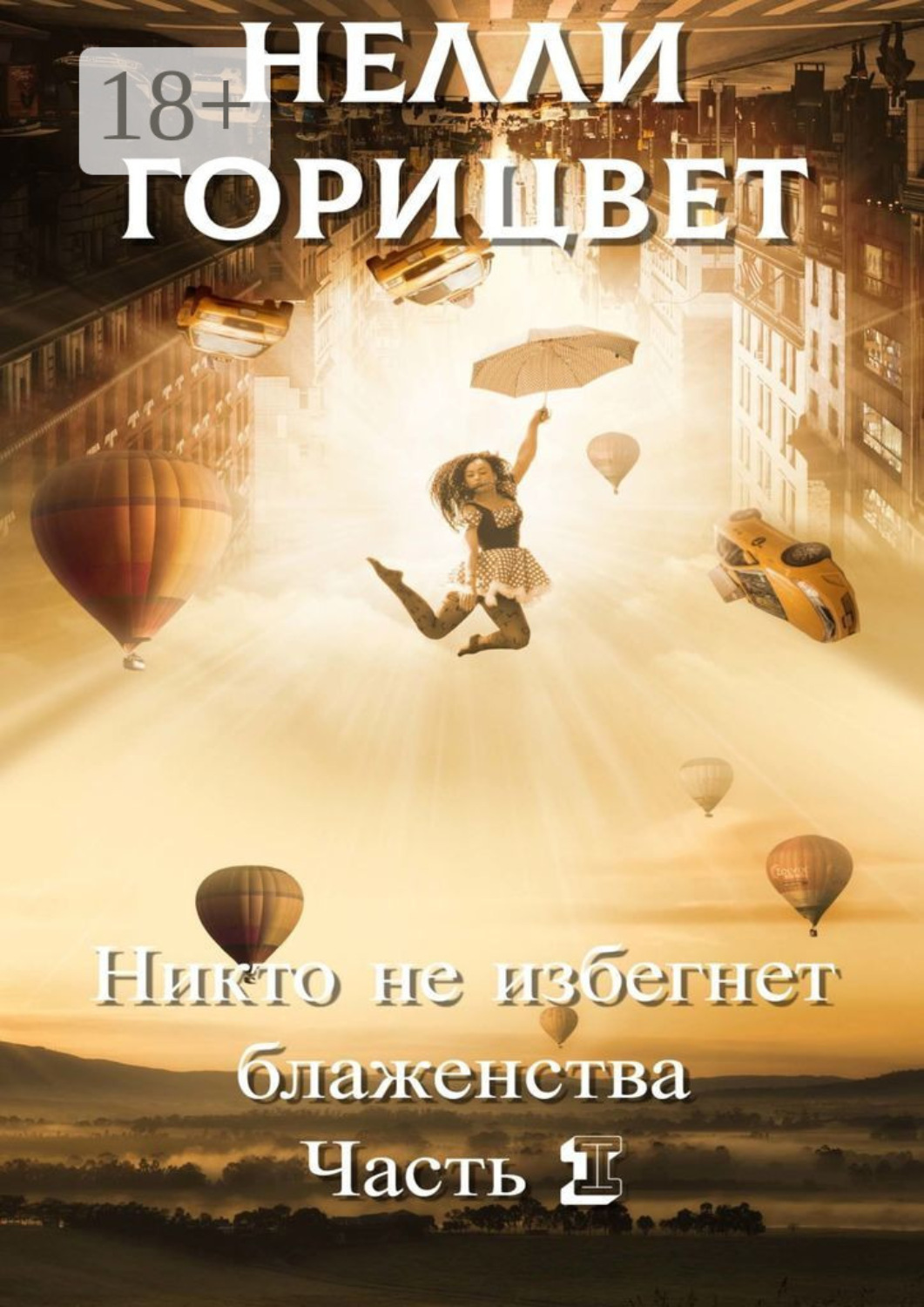 Обложка книги «Никто не избегнет блаженства. Часть первая»
