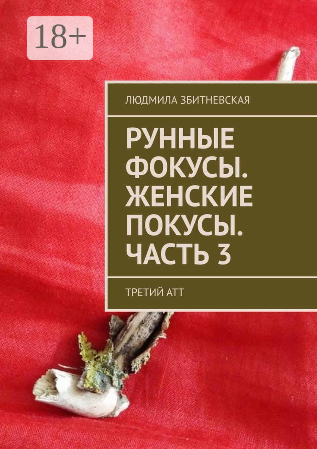 Обложка книги «Рунные фокусы. Женские покусы. Часть 3. Третий атт»