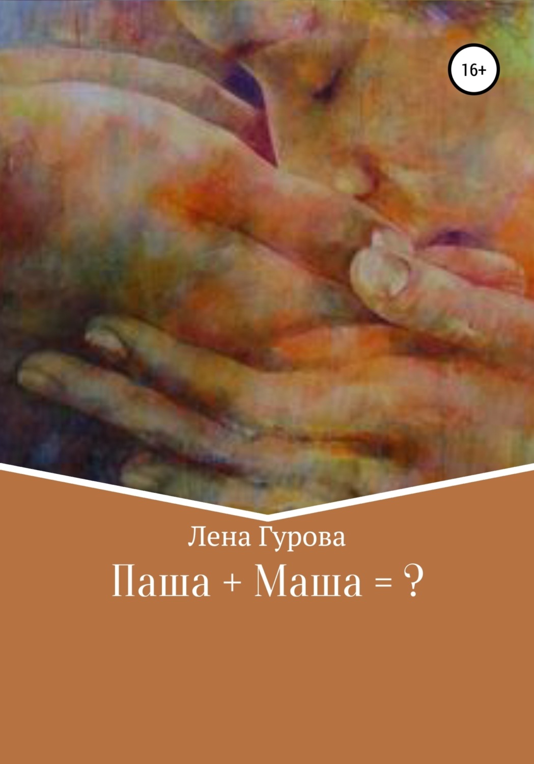 Обложка книги «Паша+Маша=?»