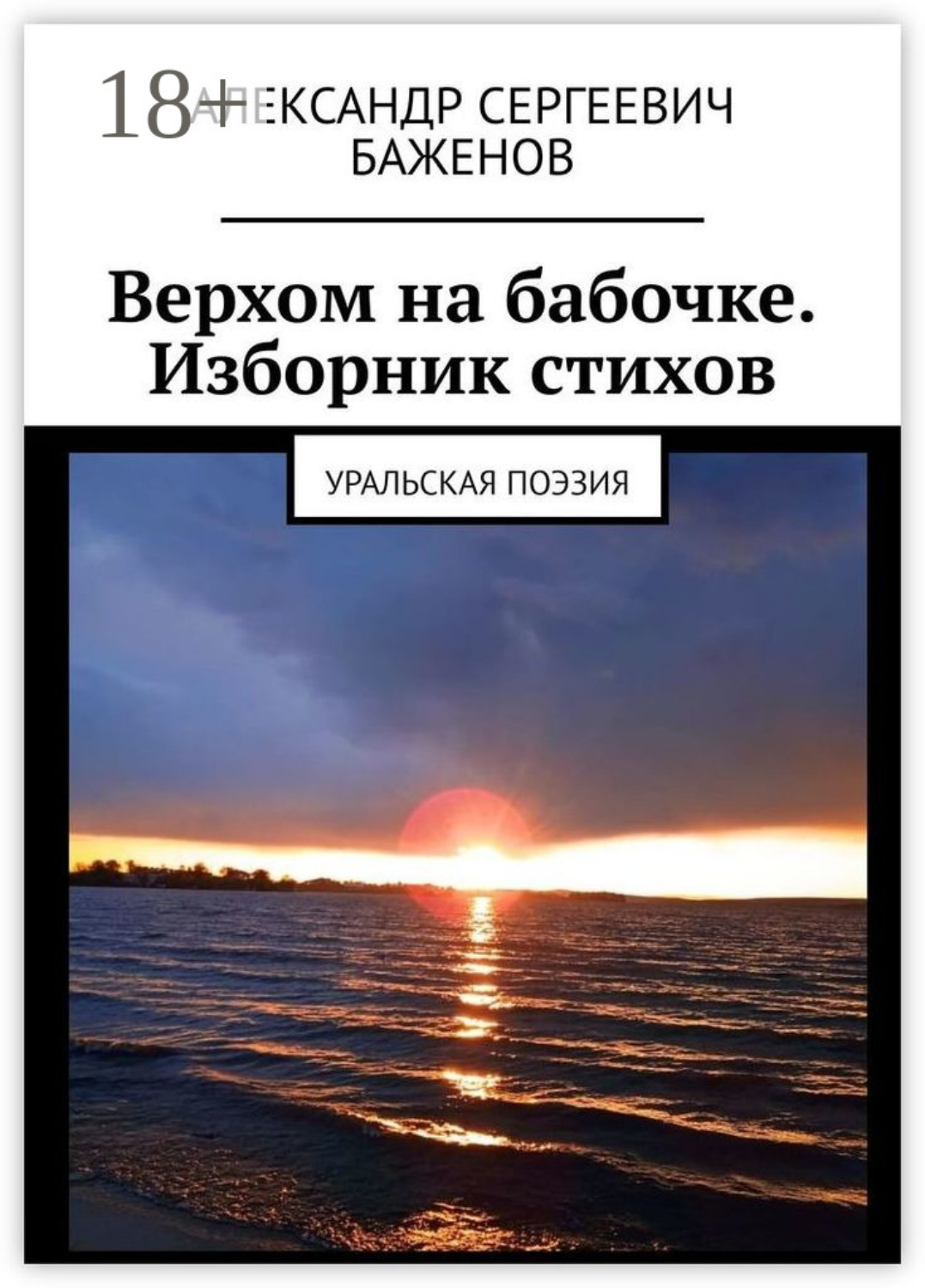 Обложка книги «Верхом на бабочке. Изборник стихов. Уральская поэзия»