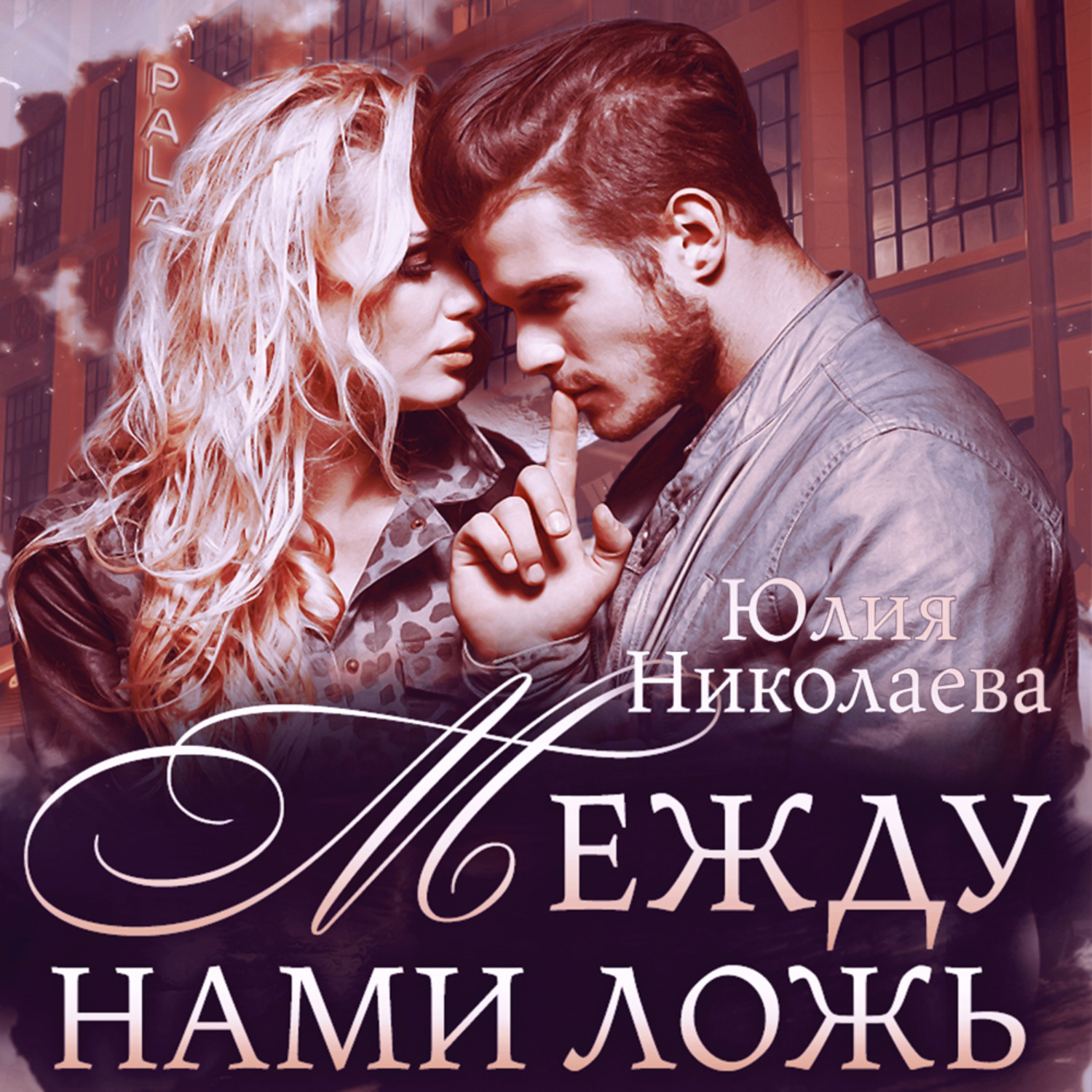 Обложка книги «Между нами ложь»