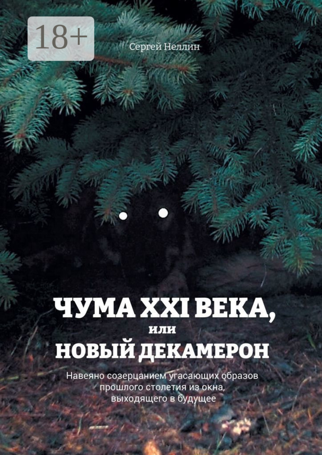 Обложка книги «Чума XXI века, или Новый Декамерон. Навеяно созерцанием угасающих образов прошлого столетия из окна, выходящего в будущее»