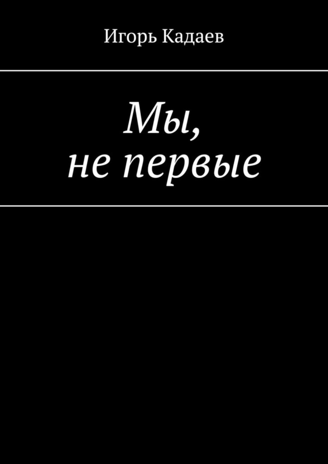 Обложка книги «Мы, не первые»