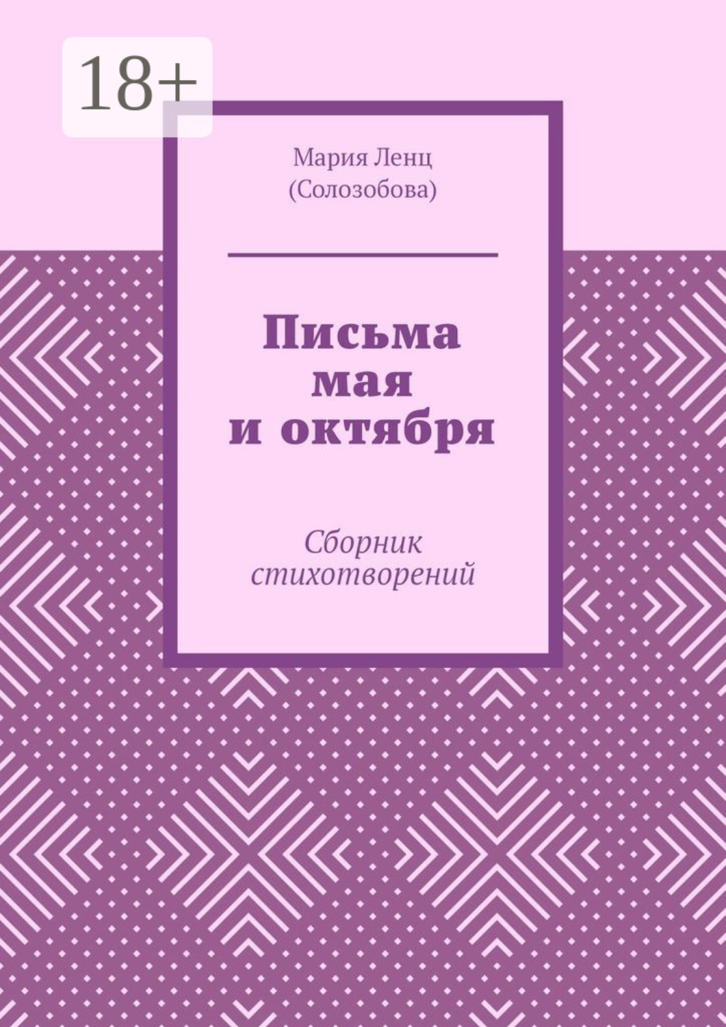 Обложка книги «Письма мая и октября. Сборник стихотворений»