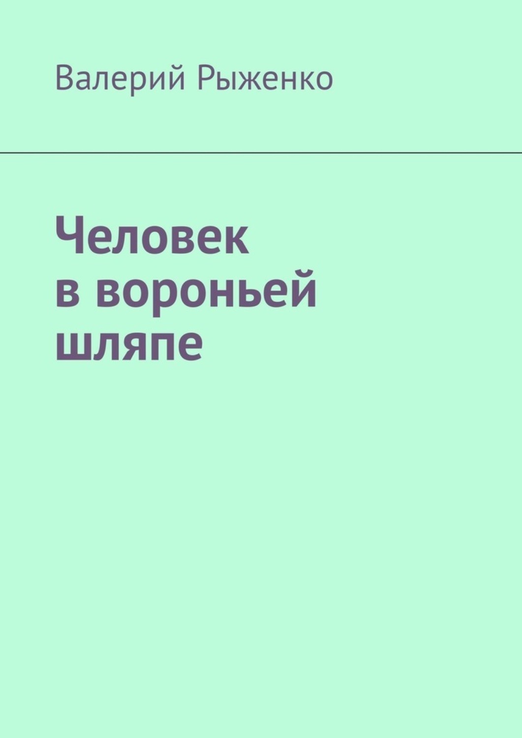 Обложка книги «Человек в вороньей шляпе»