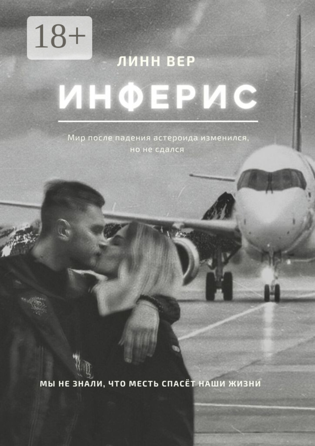 Обложка книги «Инферис»