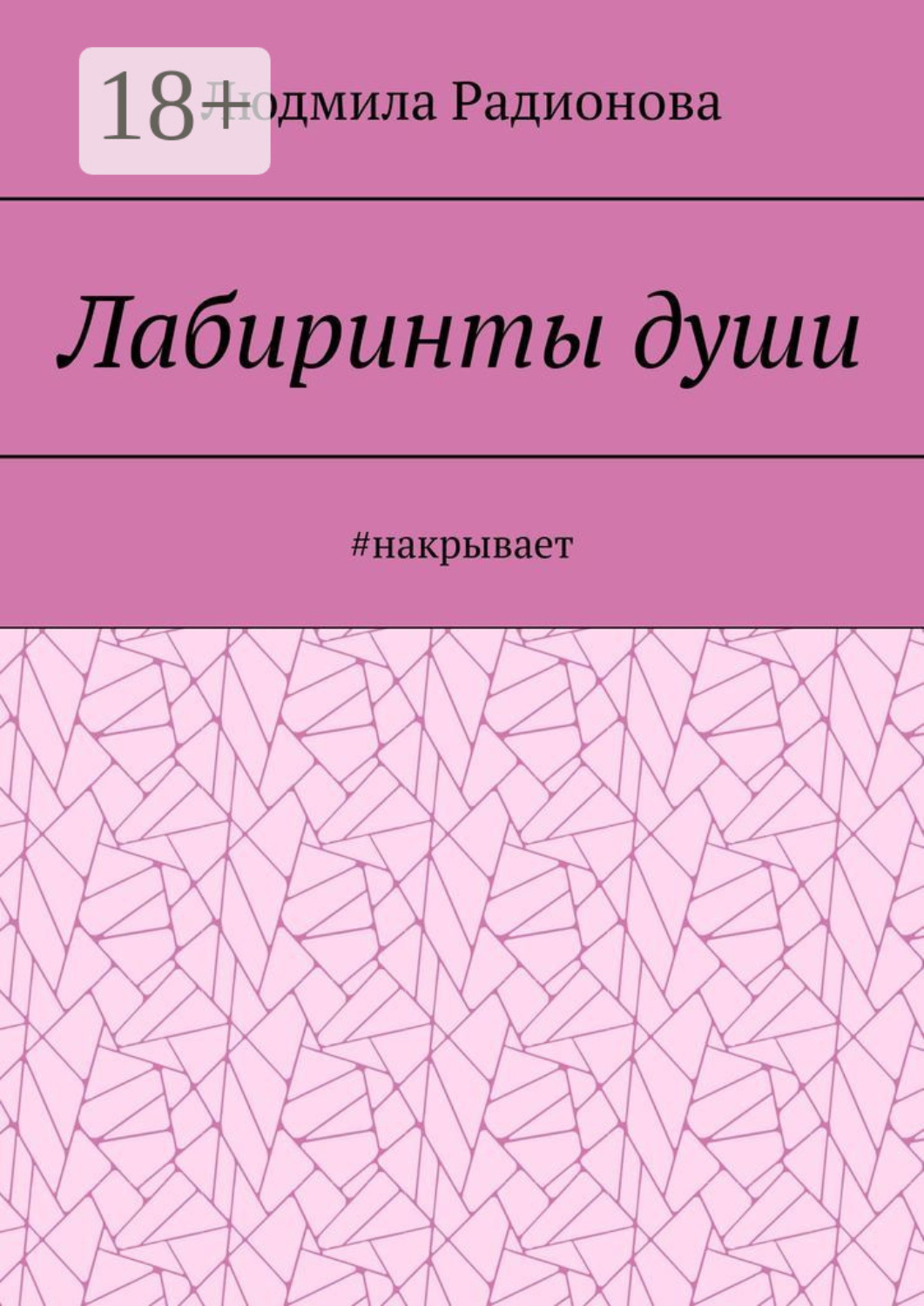 Обложка книги «Лабиринты души. #накрывает»