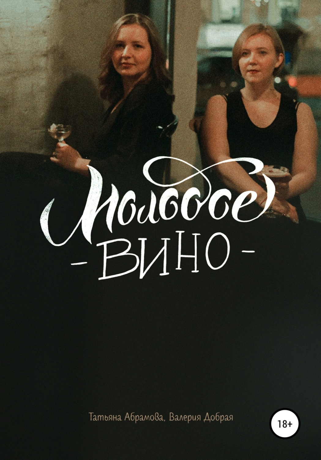 Обложка книги «Молодое вино»
