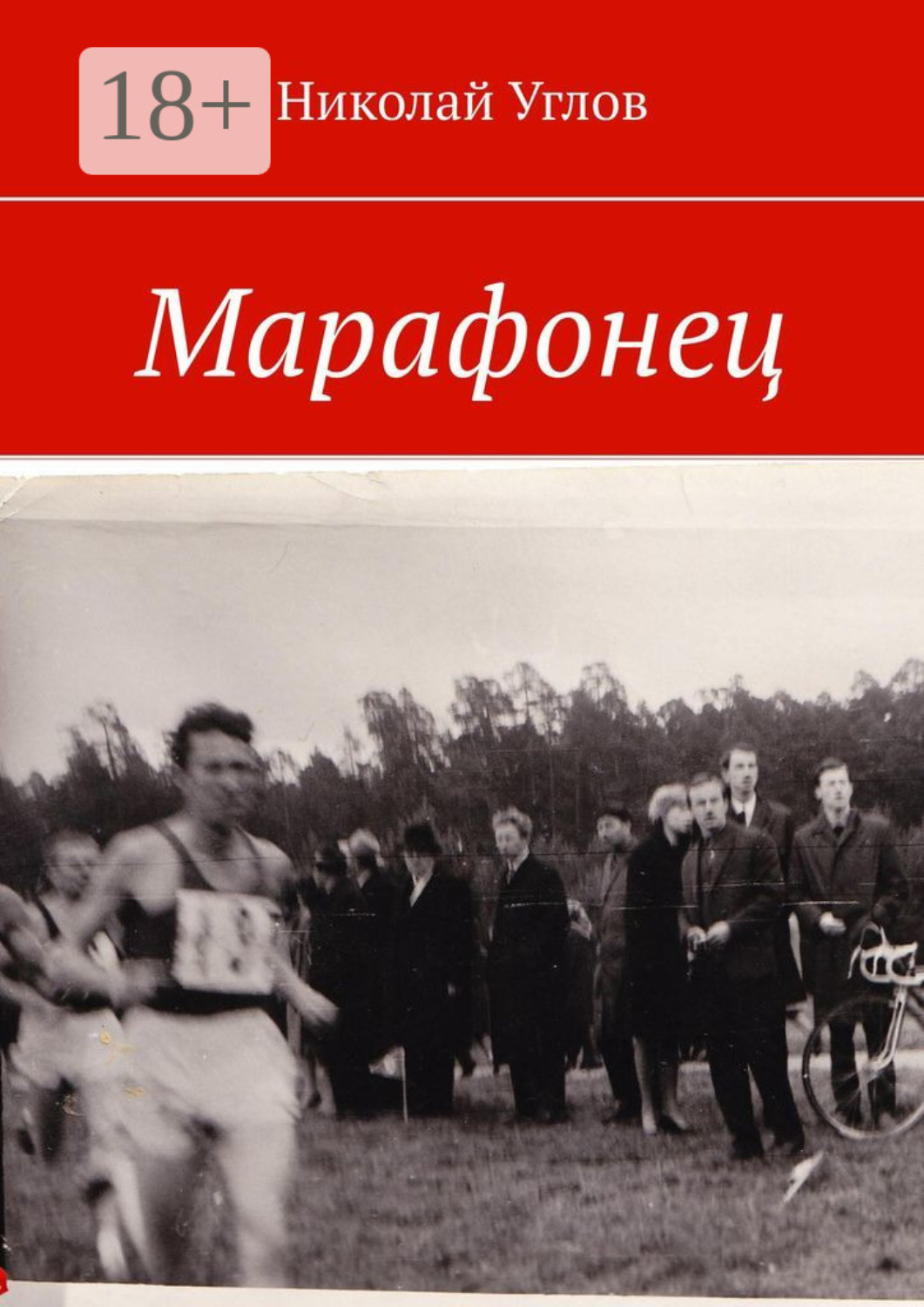 Обложка книги «Марафонец»