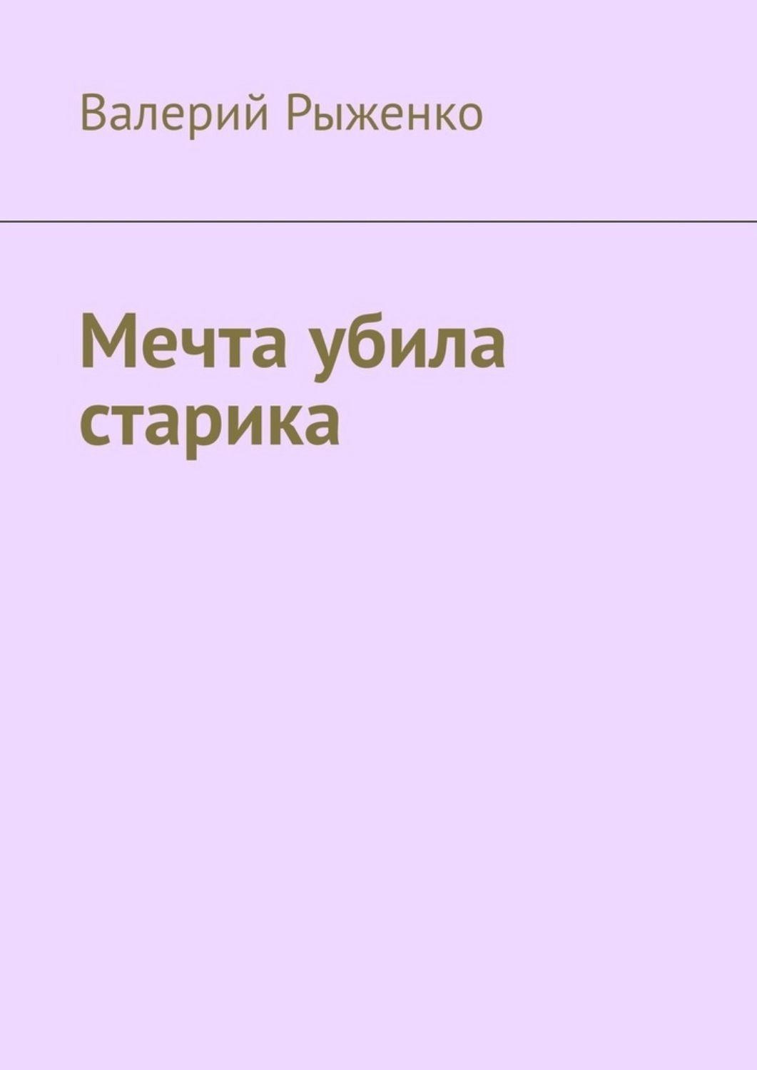 Обложка книги «Мечта убила старика»