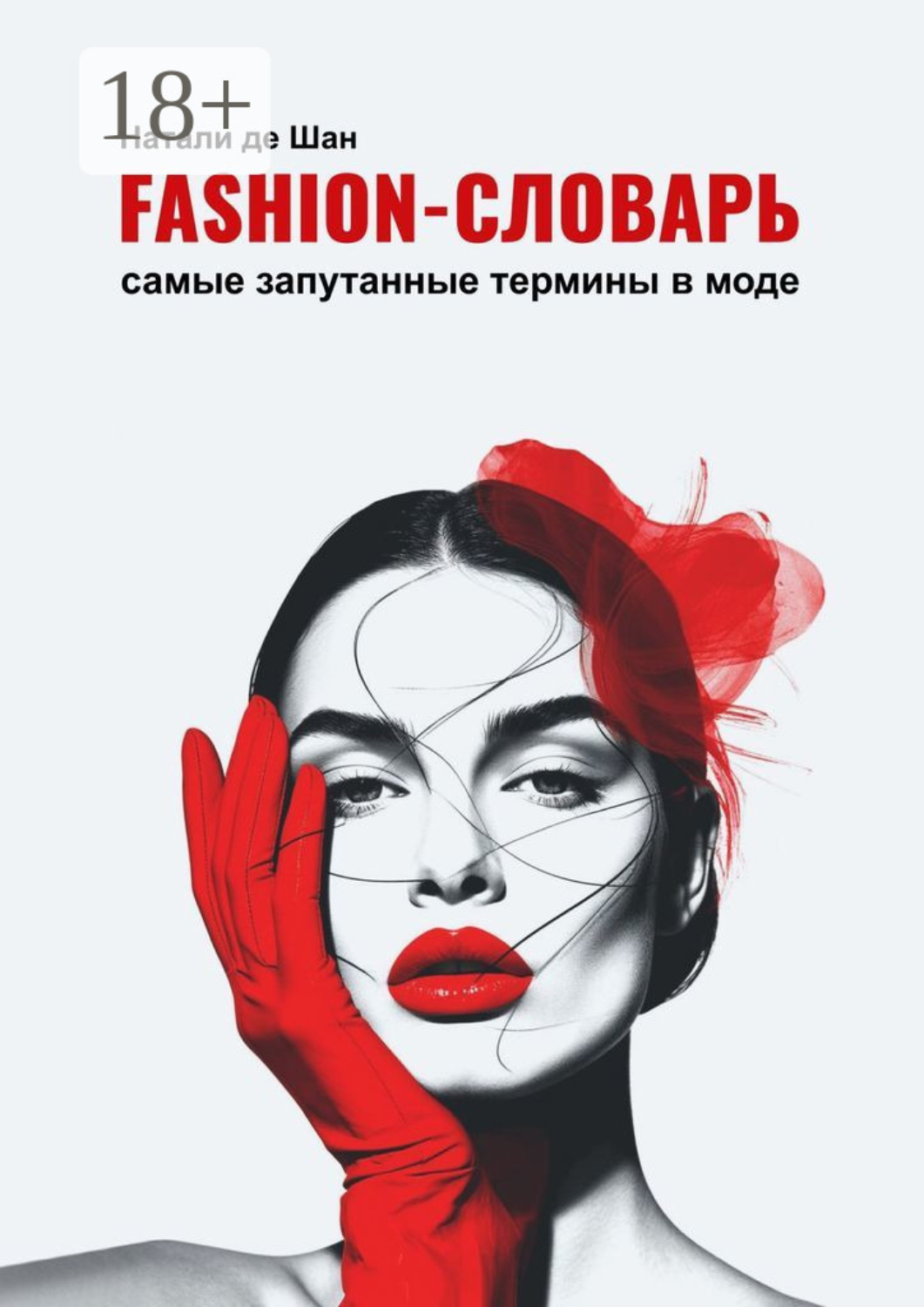 Обложка книги «Fashion-словарь. Самые запутанные термины в моде»