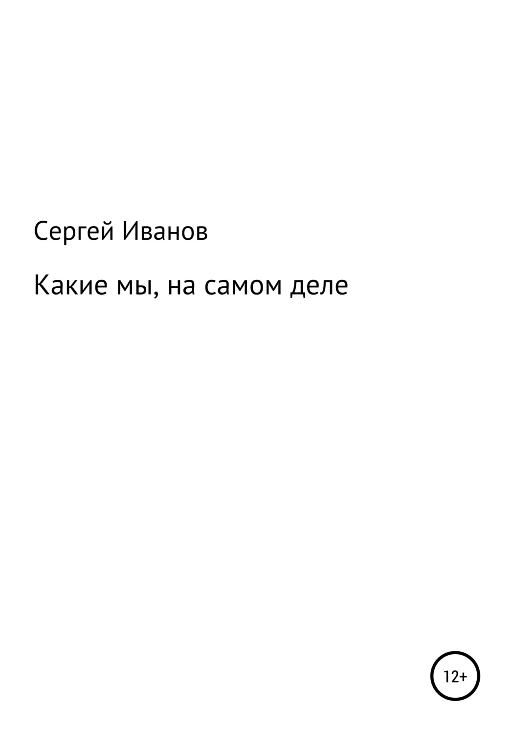 Обложка книги «Какие мы, на самом деле»