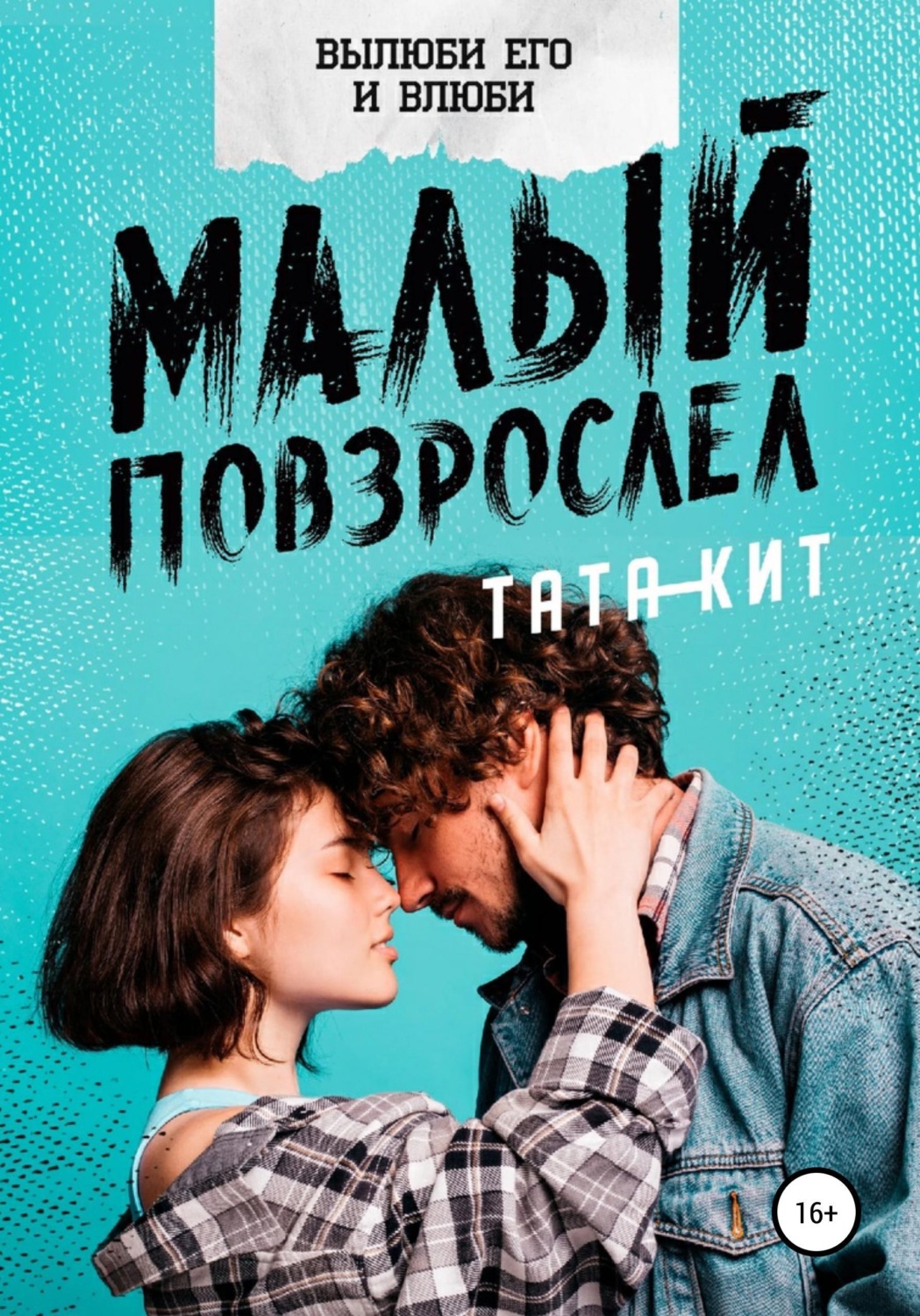 Обложка книги «Малый повзрослел»