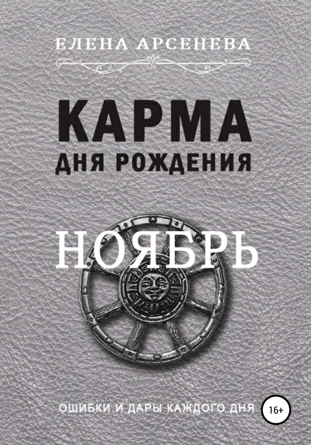 Обложка книги «Карма дня рождения. Ноябрь»