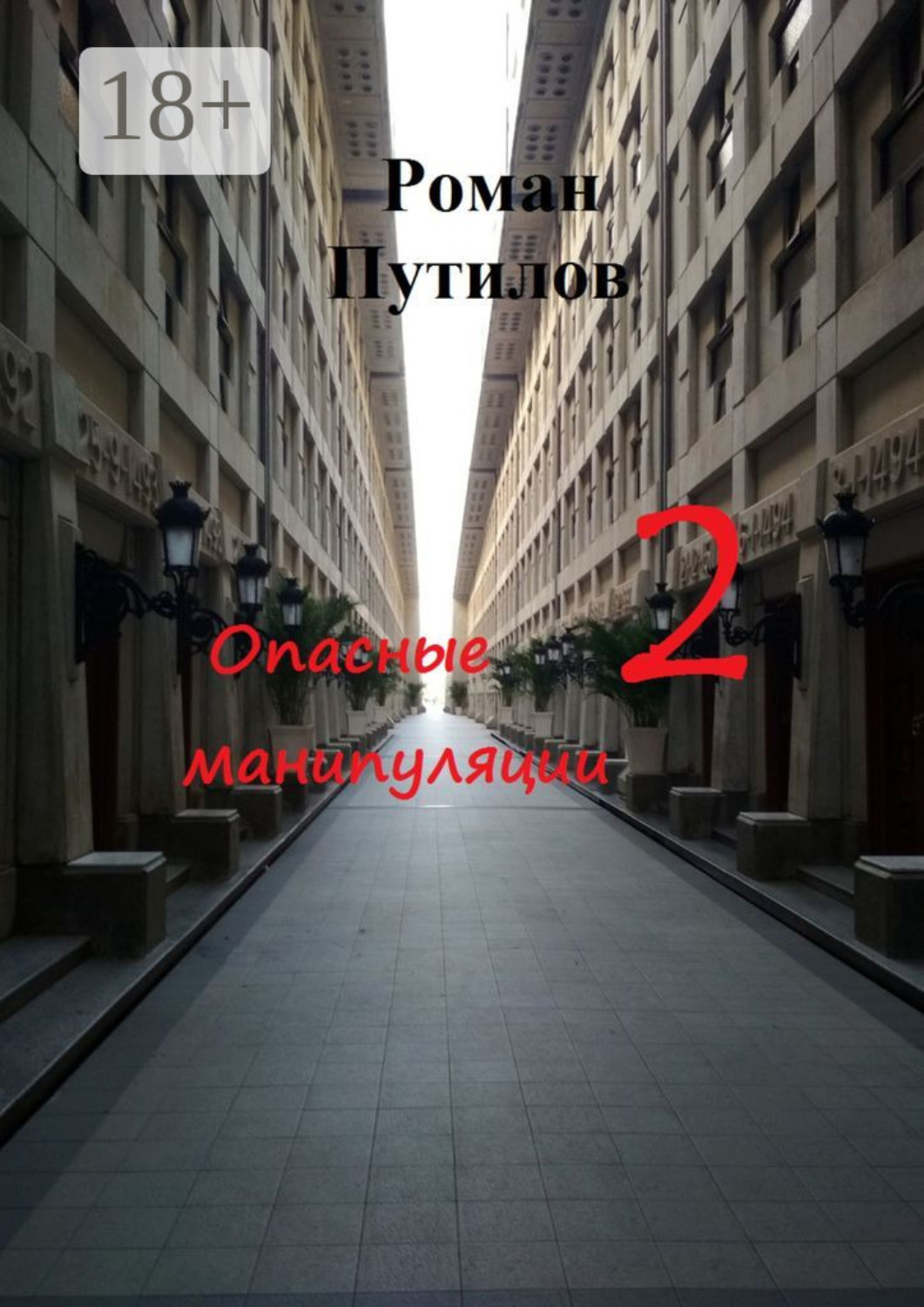 Обложка книги «Опасные манипуляции – 2»
