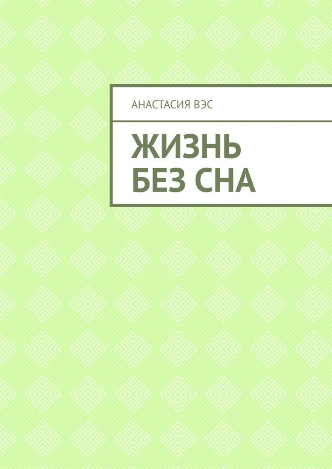Обложка книги «Жизнь без сна»