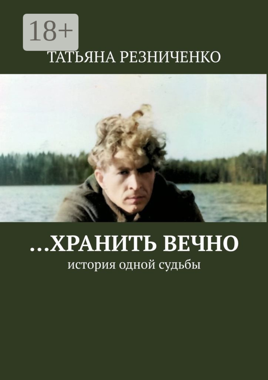Обложка книги «…Хранить вечно. История одной судьбы»