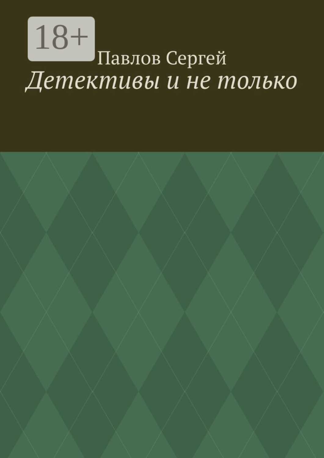 Обложка книги «Детективы и не только»