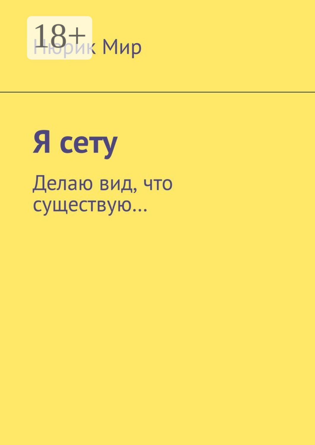 Обложка книги «Я сету. Делаю вид, что существую…»