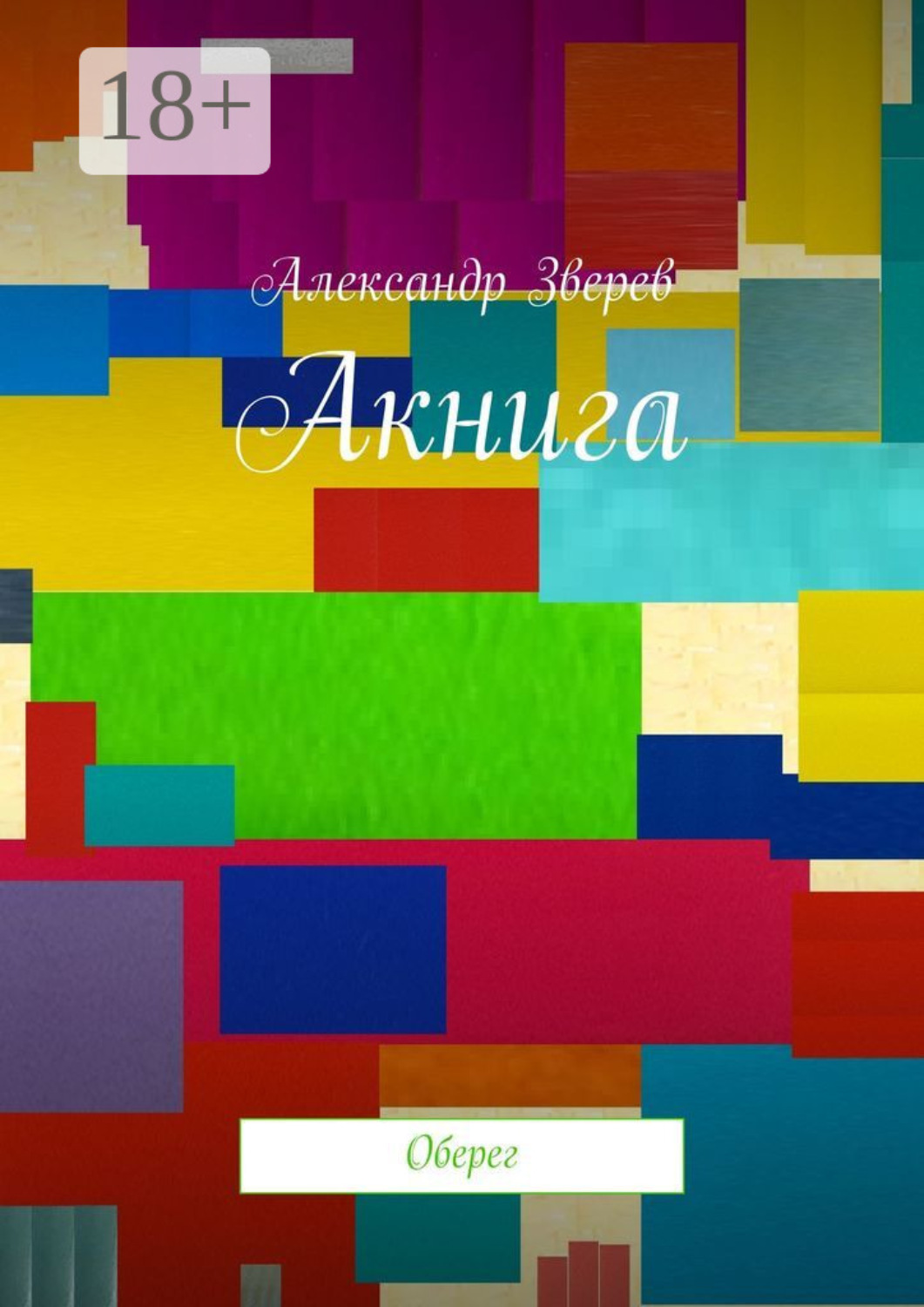 Обложка книги «Акнига. Оберег»