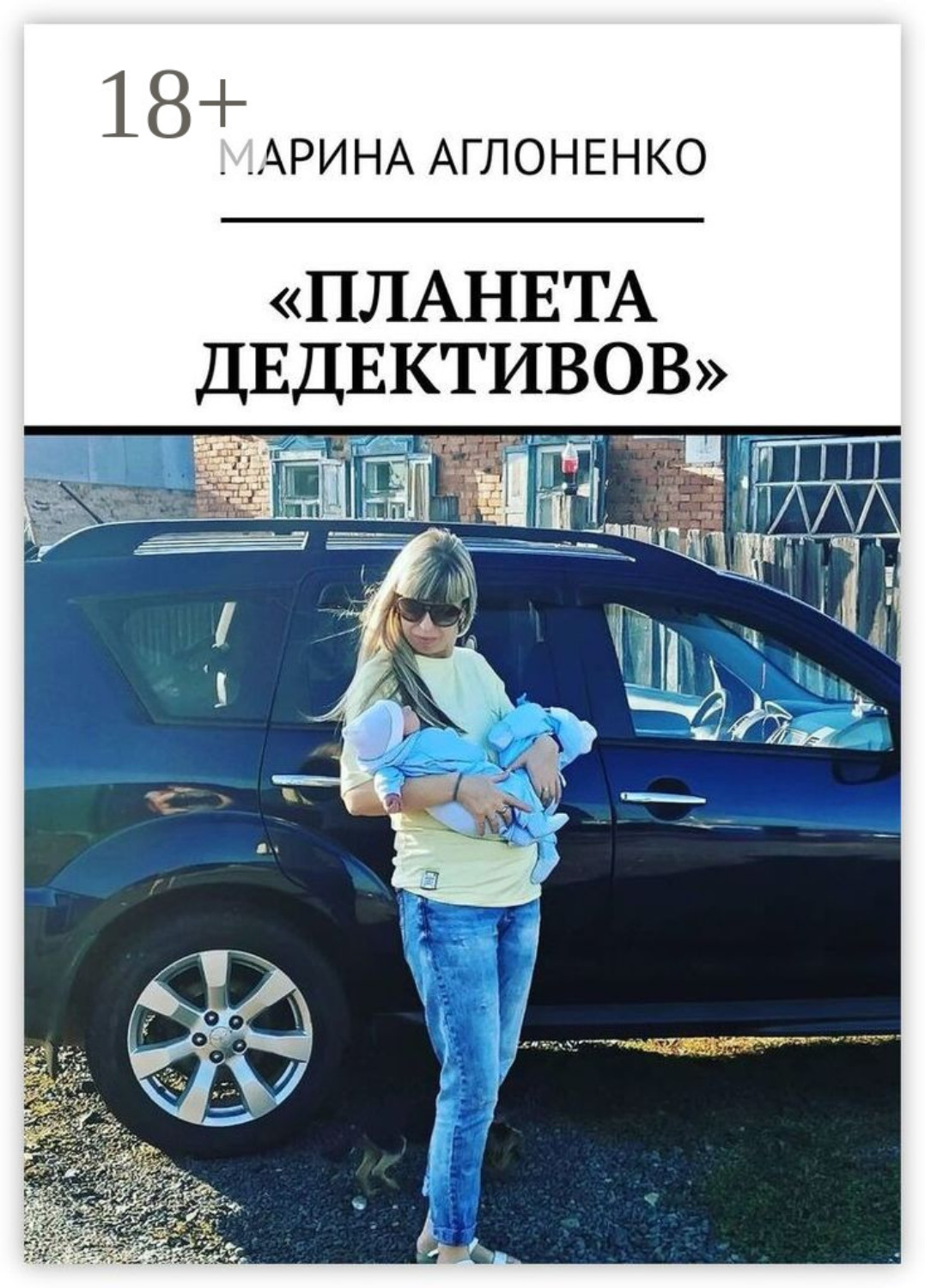 Обложка книги ««Планета дедективов». Дедектив учит жизни»