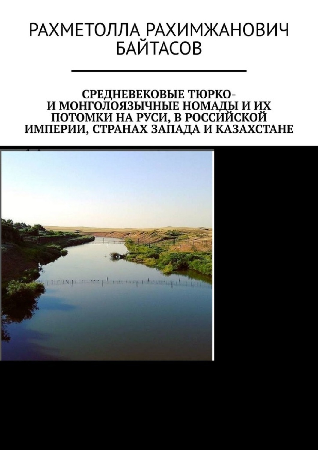 Обложка книги «Средневековые тюрко- и монголоязычные номады и их потомки на Руси, в Российской Империи, странах Запада и Казахстане»