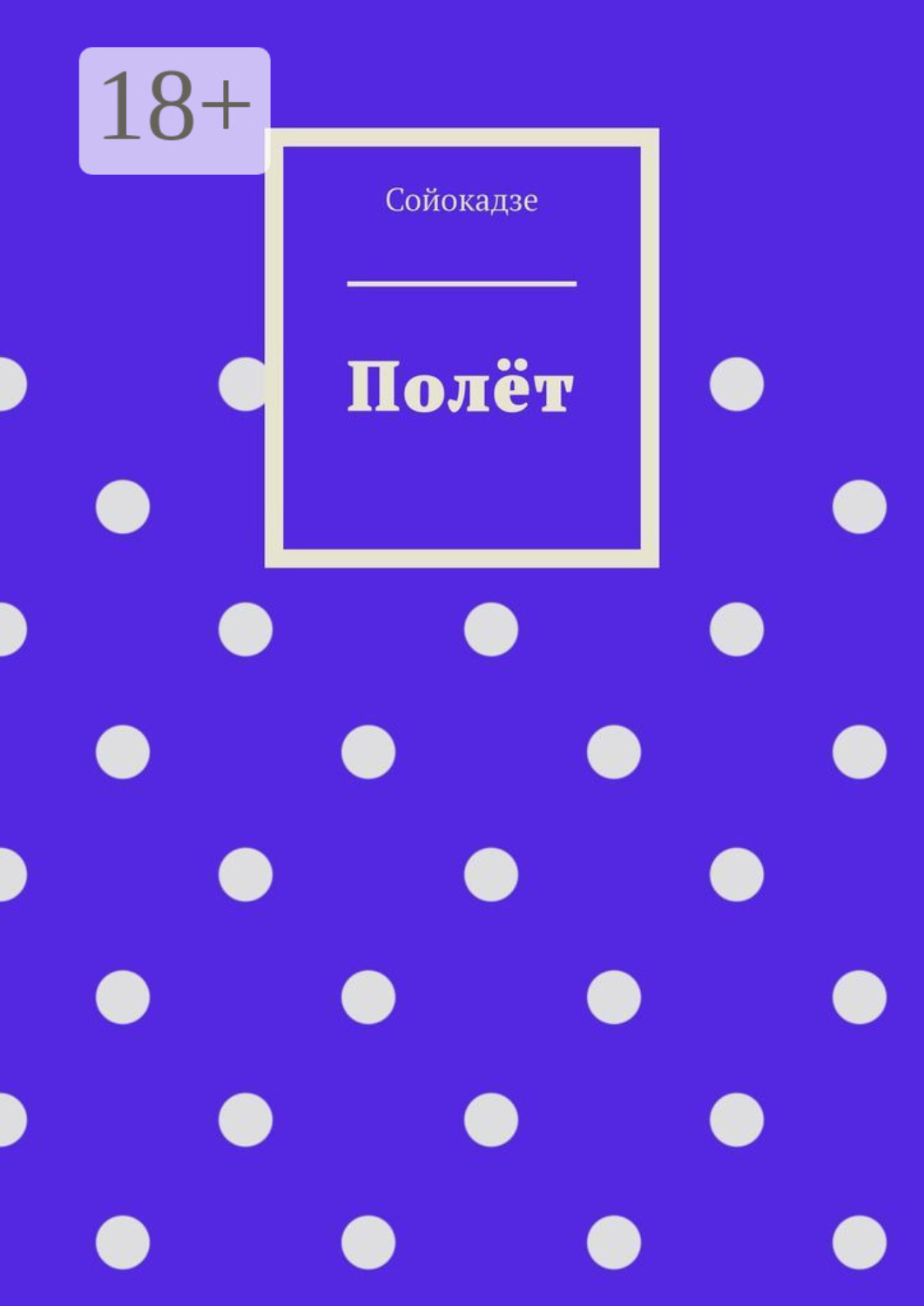 Обложка книги «Полёт»