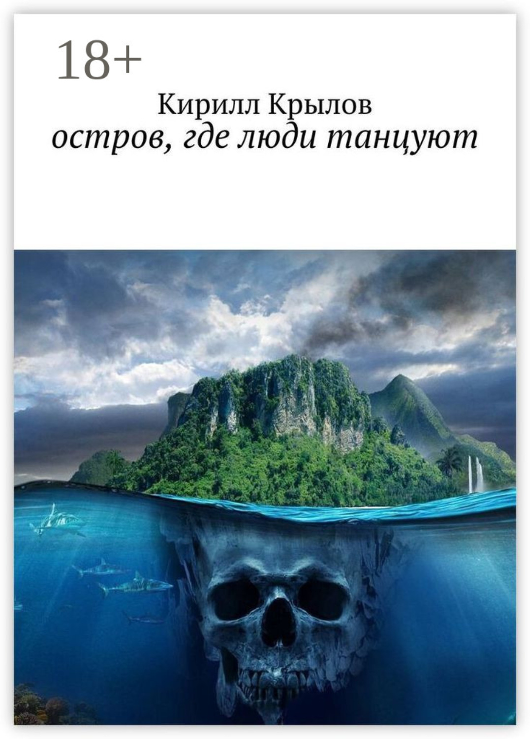 Обложка книги «Остров, где люди танцуют»
