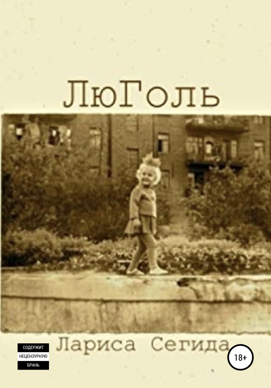 Обложка книги «ЛюГоль»
