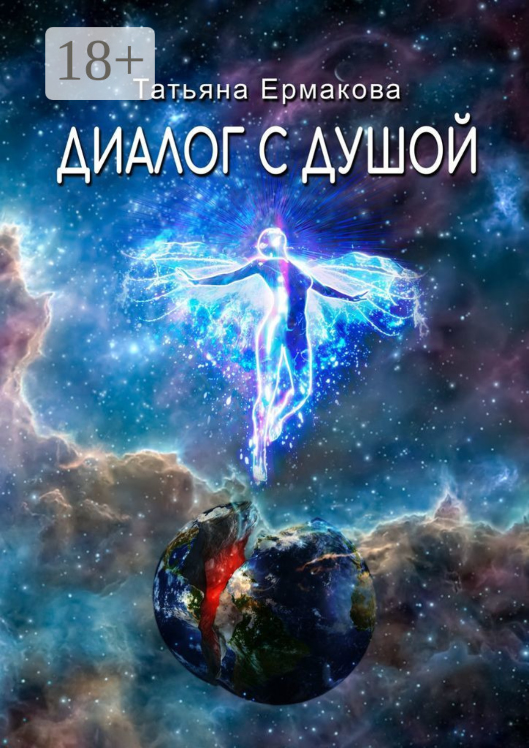 Обложка книги «Диалог с душой»