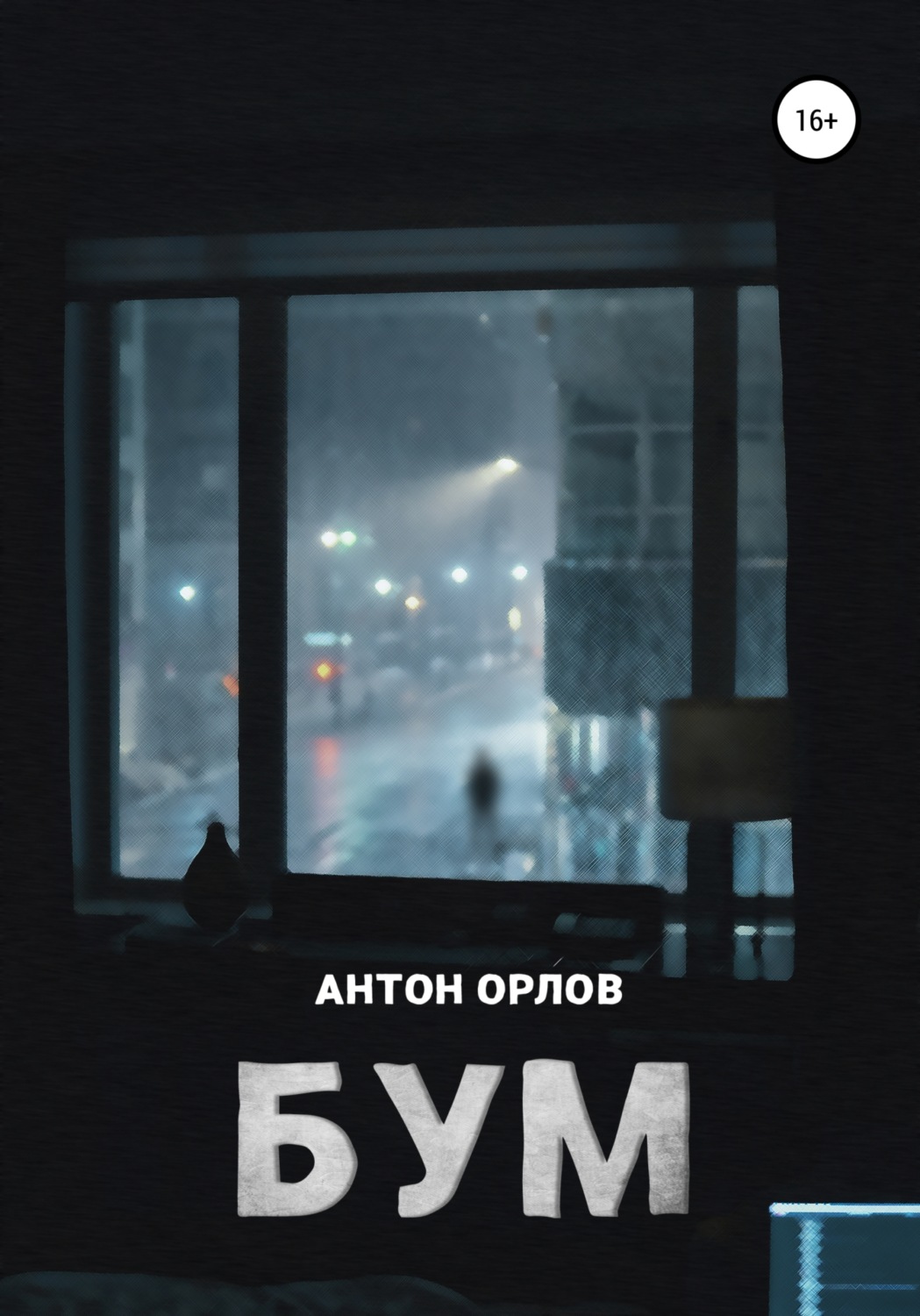 Обложка книги «Бум»