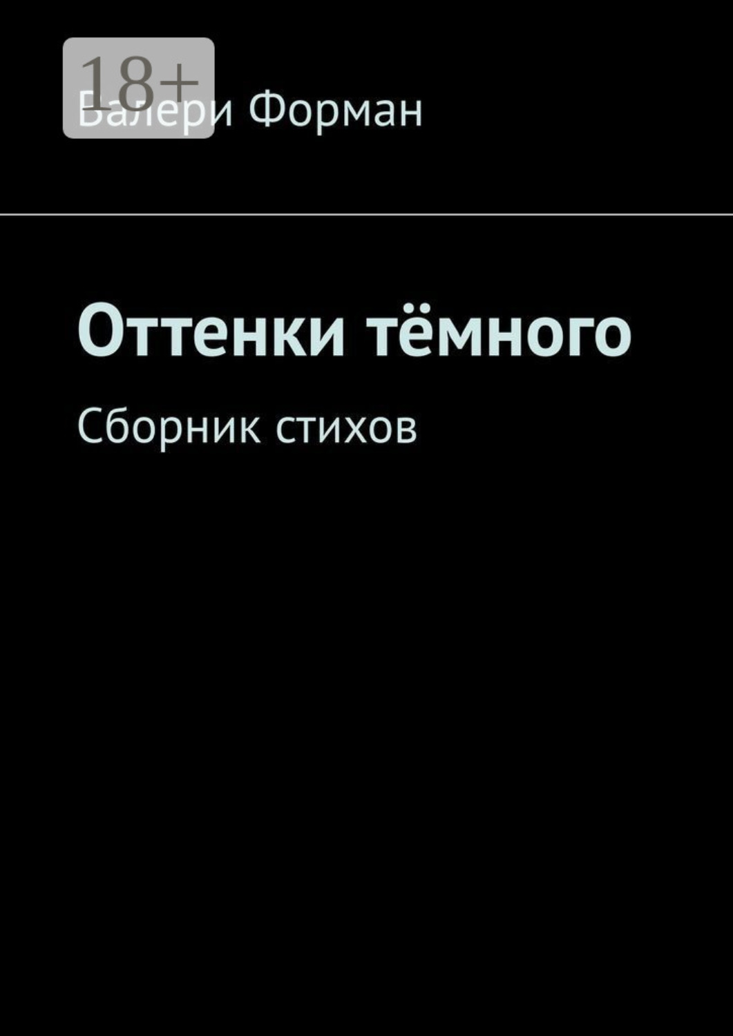Обложка книги «Оттенки тёмного. Сборник стихов»