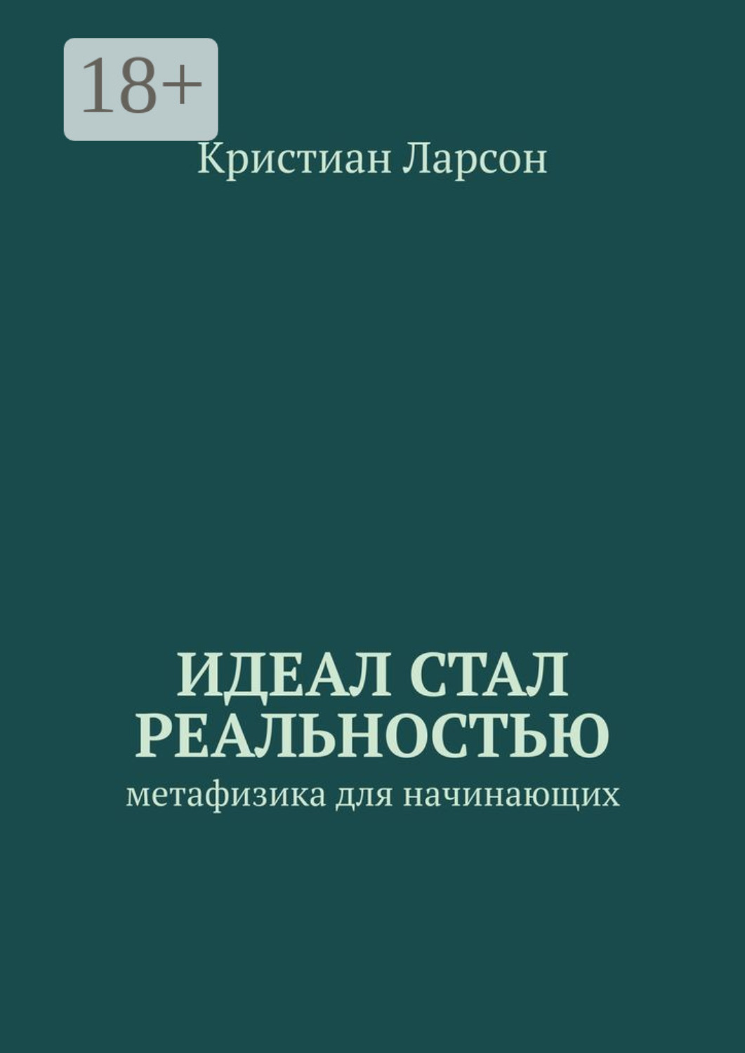 Обложка книги «Идеал стал реальностью. Метафизика для начинающих»