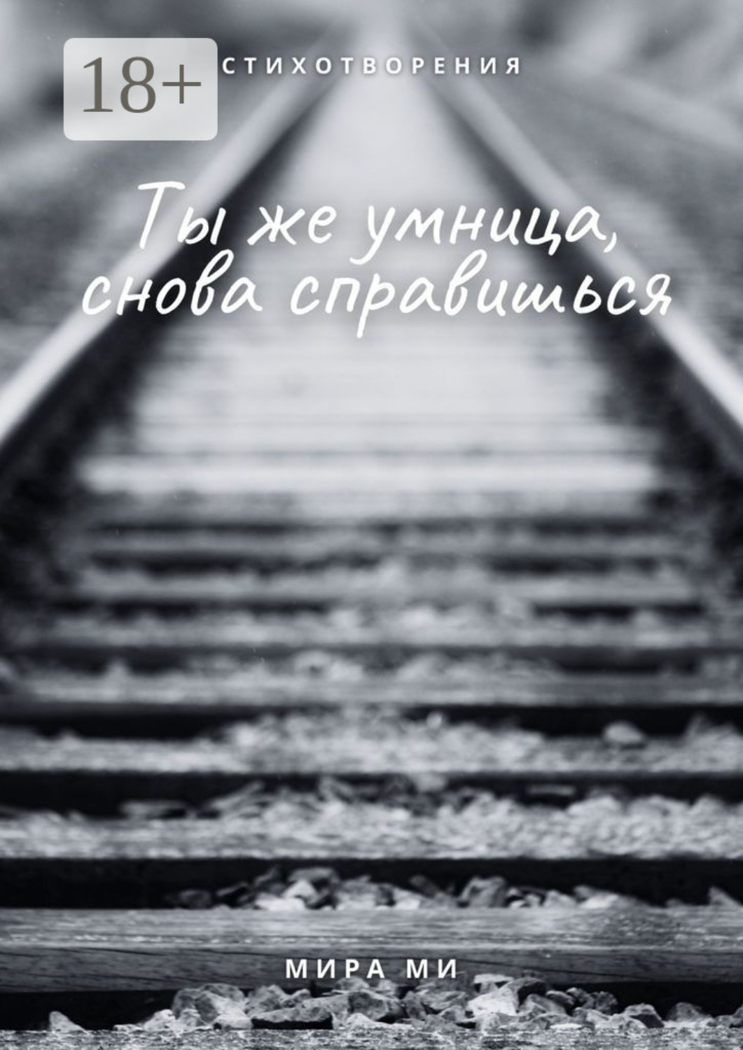 Обложка книги «Ты же умница, снова справишься»