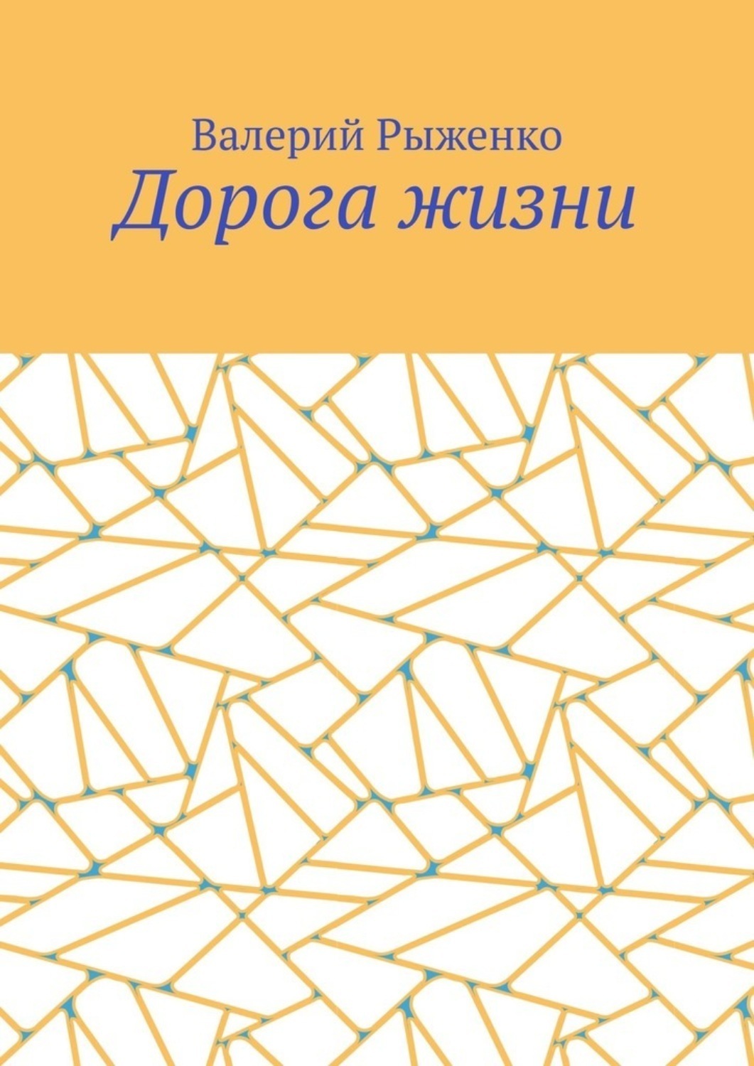 Обложка книги «Дорога жизни»